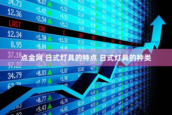点金网 日式灯具的特点 日式灯具的种类