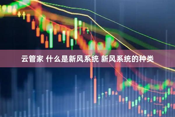 云管家 什么是新风系统 新风系统的种类