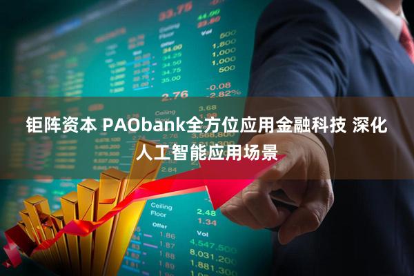 钜阵资本 PAObank全方位应用金融科技 深化人工智能应用场景